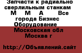 Запчасти к радиально-сверлильным станкам  2М55 2М57 2А554  - Все города Бизнес » Оборудование   . Московская обл.,Москва г.